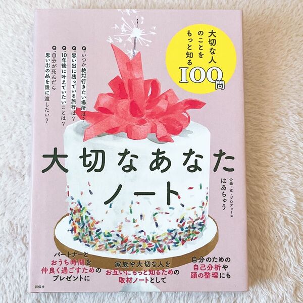 大切なあなたノート はあちゅう