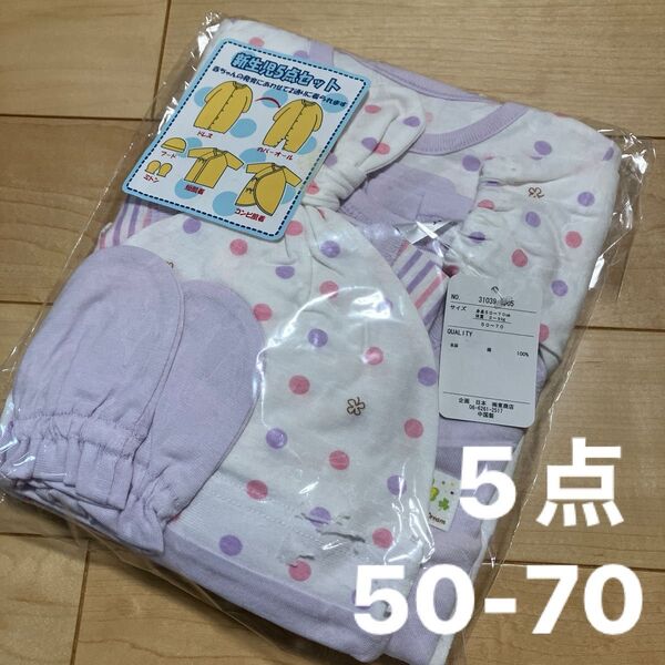 新生児5点セット 50-70