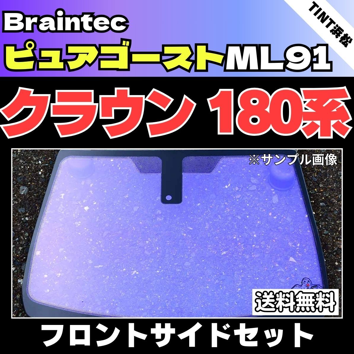 クラウン180系★フロントサイド2面★ ゴーストフィルム ピュアゴーストML91 カット済みカーフィルム