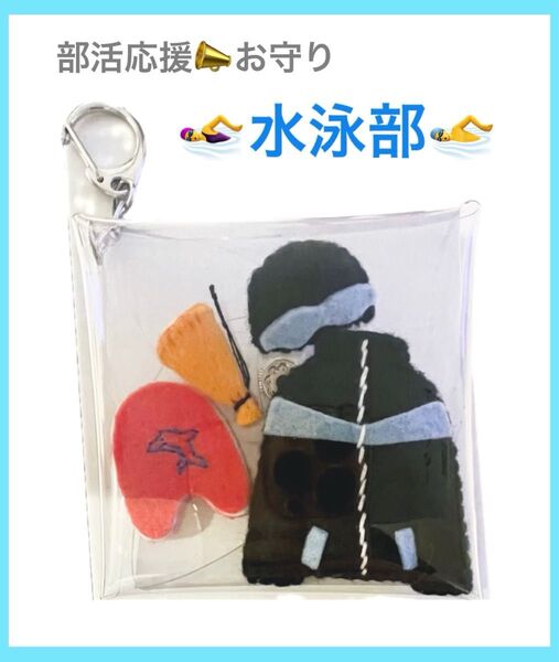 水泳部【部活応援】【部活お守り】フェルト キーホルダー ハンドメイド