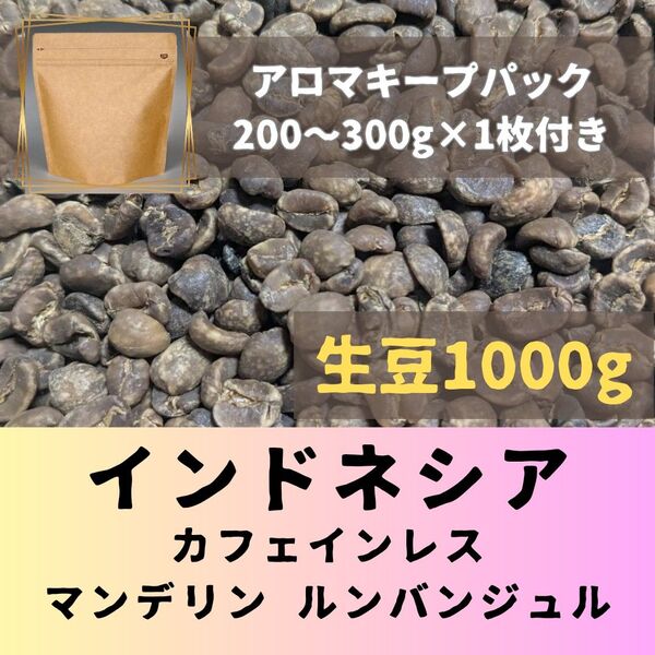 マンデリン カフェインレス ルンバンジュル 1kg アロマキープパック付き コーヒー生豆