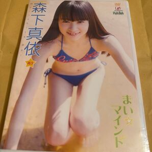 【未開封】森下真依 まい マインド DVD