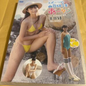 【未開封】本田綾 スポーツ校B組1番 あータン DVD