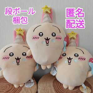 新品タグ付き ちいかわ 誕生日なうさぎ BIGぬいぐるみ 3個セット