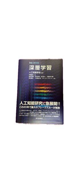 深層学習 deep learning 神嶌 敏弘 / 人工知能学会 / 麻生 英樹定価: ¥ 3500