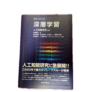 深層学習 deep learning 神嶌 敏弘 / 人工知能学会 / 麻生 英樹定価: ¥ 3500