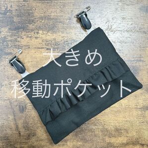 【Hand Made】 移動ポケット フリル付き クリップ2個付き