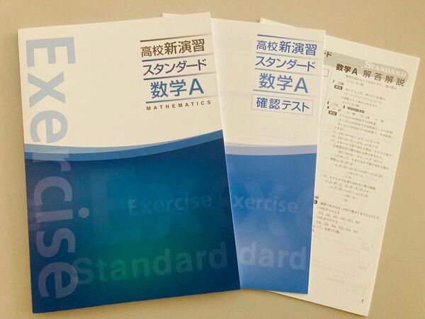 高校新演習スタンダード数学A テキスト 問題集 解答解説セット