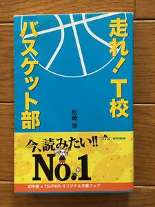 走れ！T校バスケット部　松崎洋　幻冬舎文庫　志尊淳　佐野勇斗　早見あかり　竹内涼真　千葉雄大　戸塚純貴 バスケットボール　バスケ部