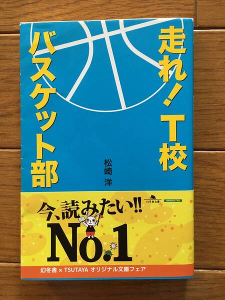 走れ!T校バスケット部 松崎洋 幻冬舎文庫 志尊淳 佐野勇斗 早見あかり 竹内涼真 千葉雄大 戸塚純貴 バスケットボール バスケ部