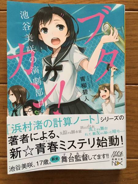 ブタカン！～池谷美咲の演劇部日誌～ 青柳碧人　部活　青春ミステリ　新シリーズ　走るな、メロス　げきぶ　演劇部　読書感想文