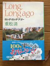 Long,Long ago ロング・ロング・アゴー　重松清　新潮文庫　再会　奇跡　こんなはずじゃなかった　読書感想文　課題本　_画像1