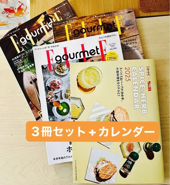 ★新品未読★ ELLE gourmet(エルグルメ)No.42、43、44の3冊+付録のカレンダー付き♪