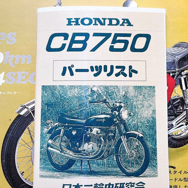 ホンダ HONDA CB750 パーツリスト CB750K0 CB750FOUR パーツカタログ ホンダドリーム cb750f