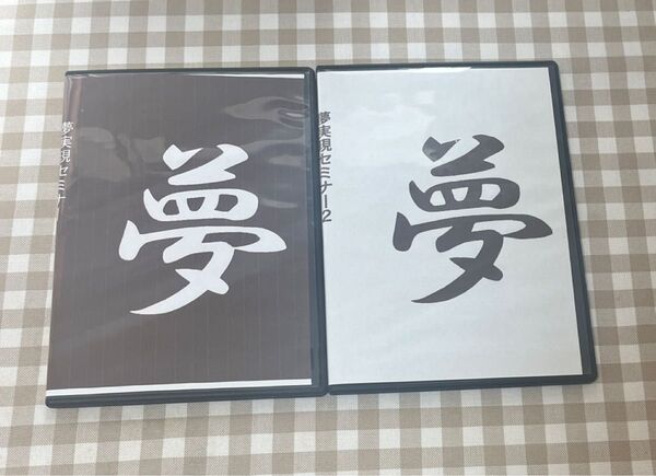 夢実現セミナー 大嶋啓介さん 渡邉喜一郎さん 山崎拓己さん 相葉宣明さん 松嶋啓介さん DVD