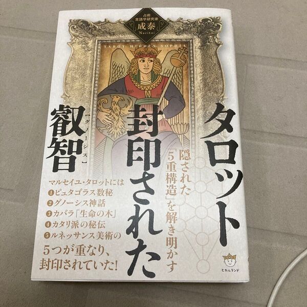 新本タロット占いに参考に封印された叡智 X(Twitter)のスペースで生放送で詳しく説明されています。人気タロット占い師さん著書