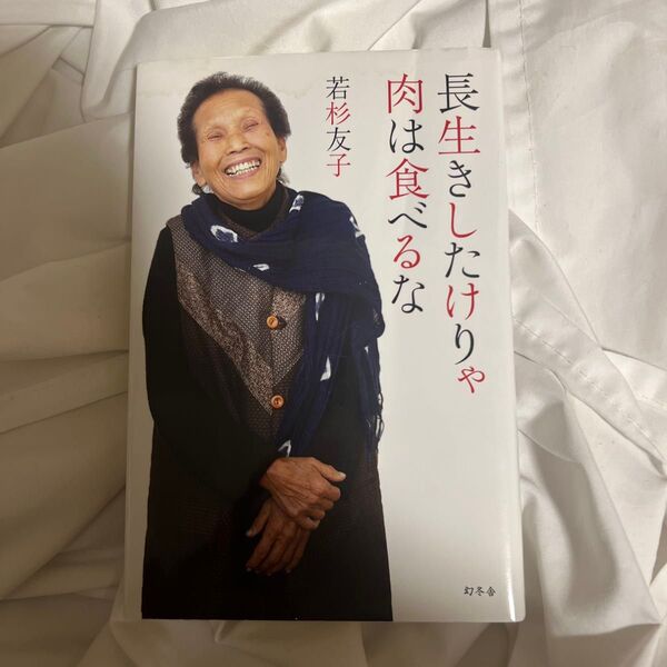長生きしたけりゃ肉は食べるな 若杉友子/著