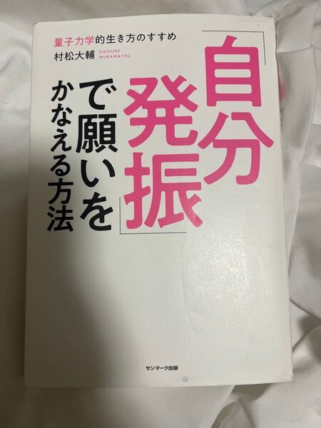 「自分発振」で願いをかなえる方法