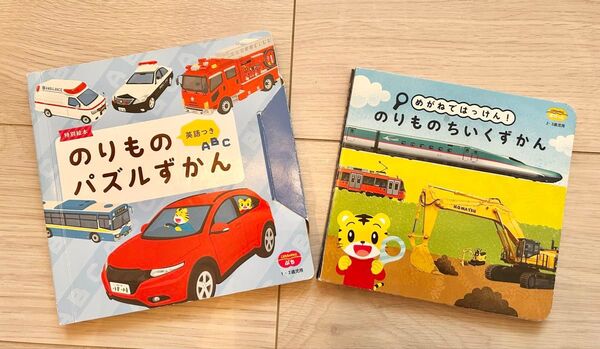 【こどもちゃれんじぷち・ぽけっと】のりものずかん2冊セット