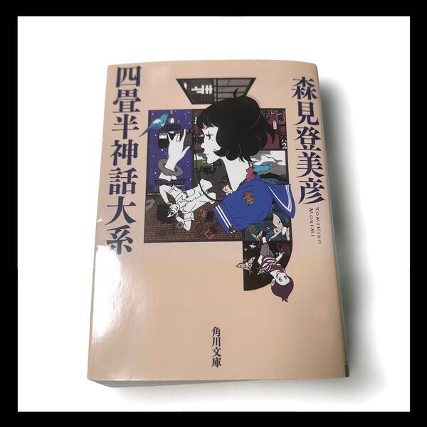 四畳半神話大系 (角川文庫 も19-1) 森見登美彦/〔著〕