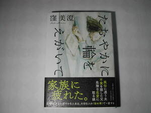 署名本・窪美澄「たおやかに輪をえがいて」初版・帯付・サイン　　