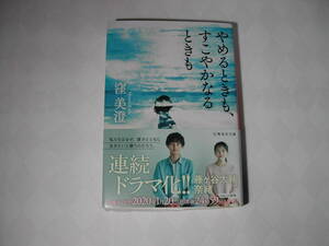 署名本・窪美澄「やめるときも、すこやかなるときも」再版・帯付・サイン・文庫　　