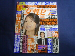 ○ J340 女性セブン 2008年3月20日号 宮崎あおい 田中聖 福山雅治 馳星周 ジェロ