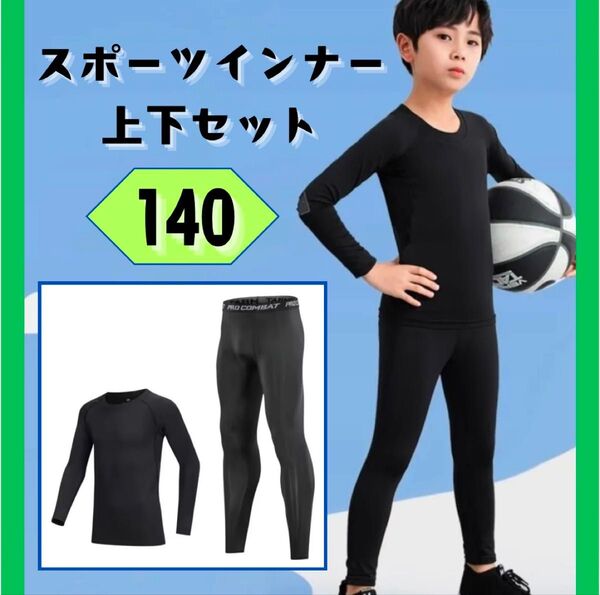 スポーツインナー アンダーウエア 140 上下セット 長袖 ジュニア 子供用