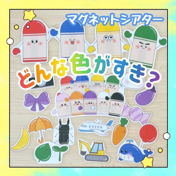 【完成品】マグネットシアター どんな色が好き? 保育教材 出し物 誕生会 2