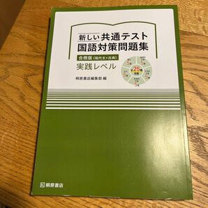 新しい共通テスト国語対策問題集