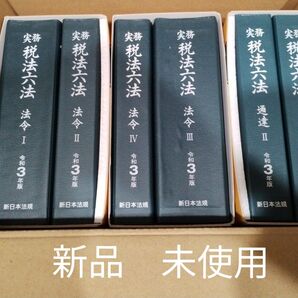 実務 税法六法−法令 通達 令和3年版