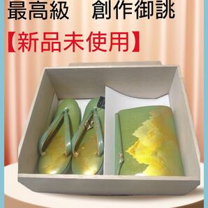 新品未使用 創作御誂 草履バッグ 2点セット 和装バッグ 着物 振袖 グリーン 草履バッグセット