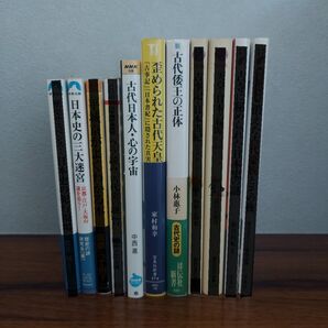 古代史・古事記、日本史などの文庫や新書 1冊320円~ 6冊まで同梱可
