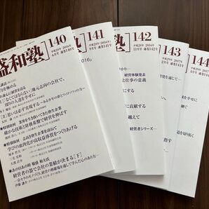 盛和塾 140-144号 5冊セット
