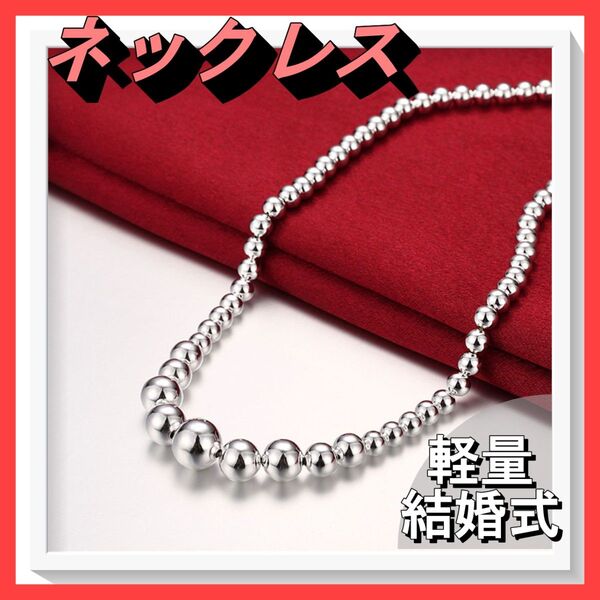 【値下げ中】 新品 人気 ネックレス ボールチェーン 軽量 シルバー レディース 結婚式 アクセサリー ファッション チェーン