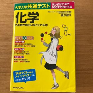 大学入学共通テスト 化学の点数が面白いほどとれる本