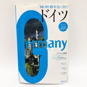 新個人旅行 ドイツ (08‐09) 昭文社