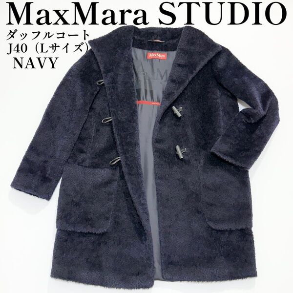 MaxMara STUDIO ダッフルコート ネイビー J40(Lサイズ) マックスマーラー