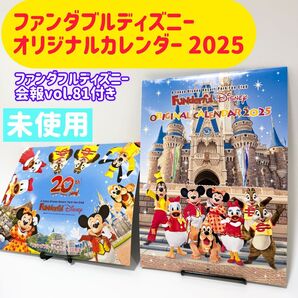 【未使用】ファンダフルディズニーオリジナルカレンダー2025 会報vol.81付き