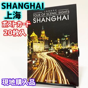 上海 ポストカード 20枚セット 現地購入品 SHANGHAI