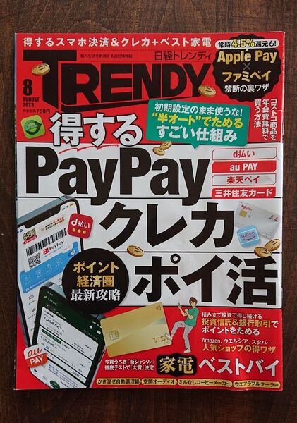 日経トレンディ TRENDY2023/8