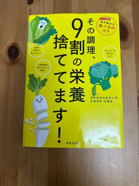 その調理、9割の栄養捨ててます! 東京慈恵会医科大学附属病院栄養部/監修