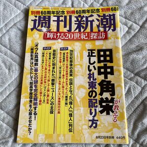 週刊新潮別冊60周年記念『輝ける20世紀』探訪 田中角栄が教える『正しい札束の配り方』グラビア壇蜜,夏目雅子,宮沢りえ,松嶋菜々子