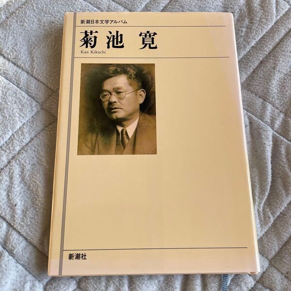 新潮日本文学アルバム 菊池寛