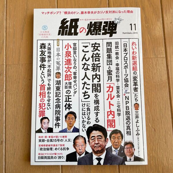 紙の爆弾 2019年11月号