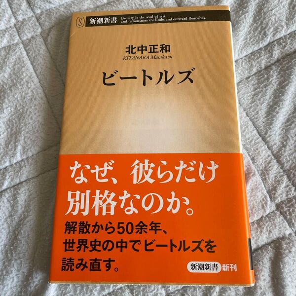 新潮新書 『ビートルズ』 なぜ、彼らだけ別格なのか。解散から50余年、世界史の中でビートルズを読み直す。北中正和 著