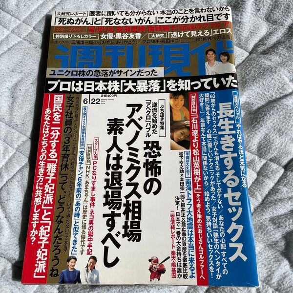 週刊現代 2013年6月22日号 宮沢りえ 牧瀬里穂 南野陽子 伝説のグラビア 特別カラー撮り下ろし 黒谷友香