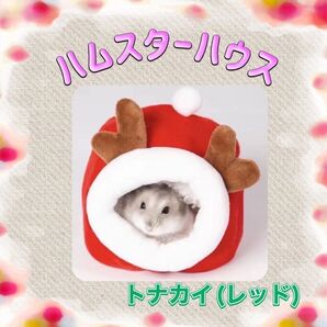 ハムスター ハウス トナカイ 即日発送 小動物 寒さ対策 ふわふわ プレゼント ハムスターハウス もこもこ ペット用品