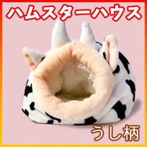 ハムスター ハウス 牛 カウ柄 モウ あったか 即日発送 ベッド 小動物 寒さ対策 ふわふわ モコモコ 小動物ペットハウス