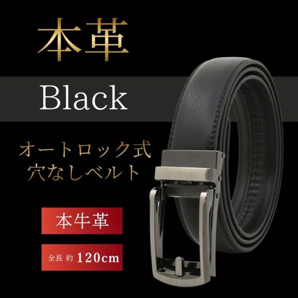 【新品】ベルト 黒 ブラック 本革 レザー 穴なし オートロック 本皮 通勤 通学 スーツ